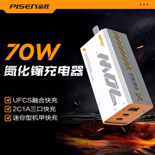 品胜70W氮化镓充电器机甲PD快充GaN充电头Typec三口USB适用华为超级快充荣耀小米苹果15笔记本macbook65W闪充