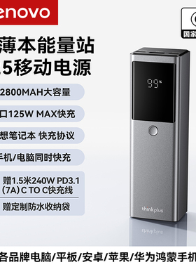 【新国标充电宝3C认证可上飞机】联想thinkplus锋行者125W快充移动电源12800毫安适用笔记本thinkpad快充苹果