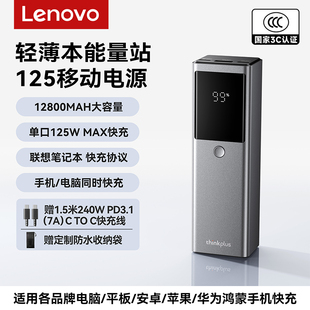 【新国标充电宝3C认证可上飞机】联想thinkplus锋行者125W快充移动电源12800毫安适用笔记本thinkpad快充苹果