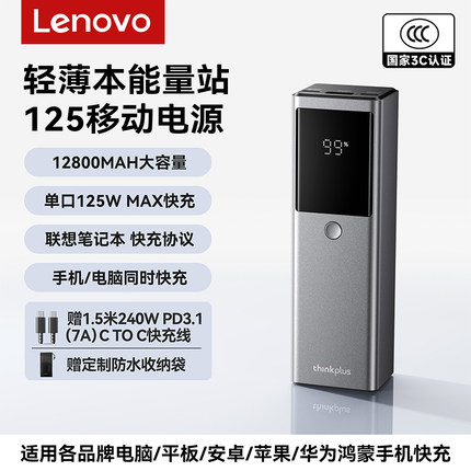 【新国标充电宝3C认证可上飞机】联想thinkplus锋行者125W快充移动电源12800毫安适用笔记本thinkpad快充苹果