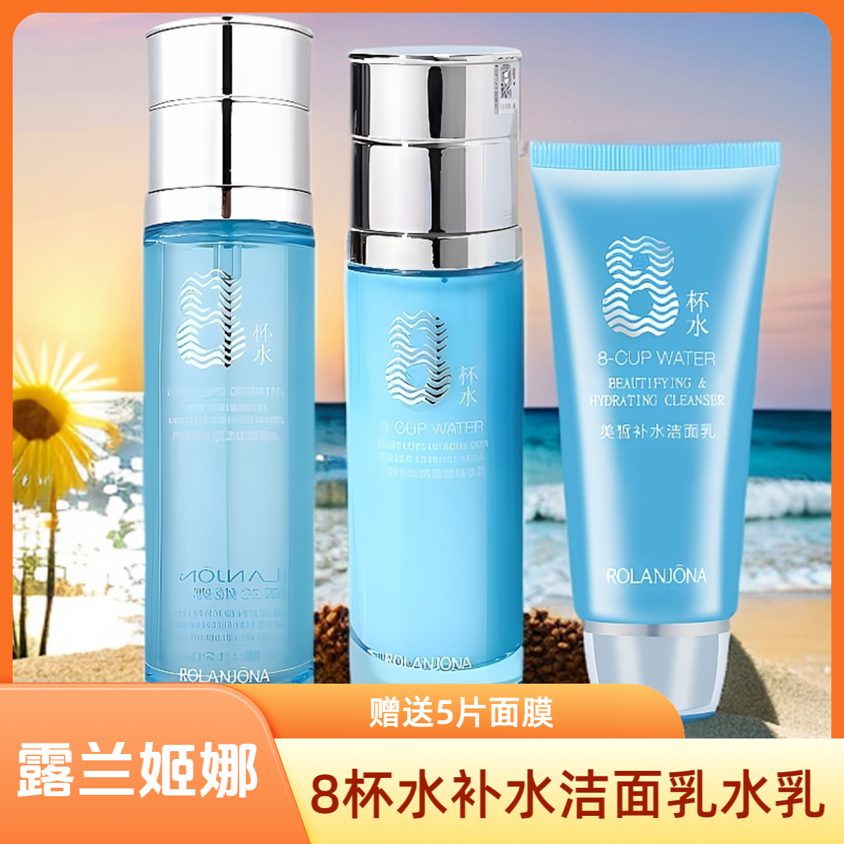 露兰姬娜8杯水补水美皙洁面乳水乳3件套滋润保湿嫩肤舒缓修护干燥
