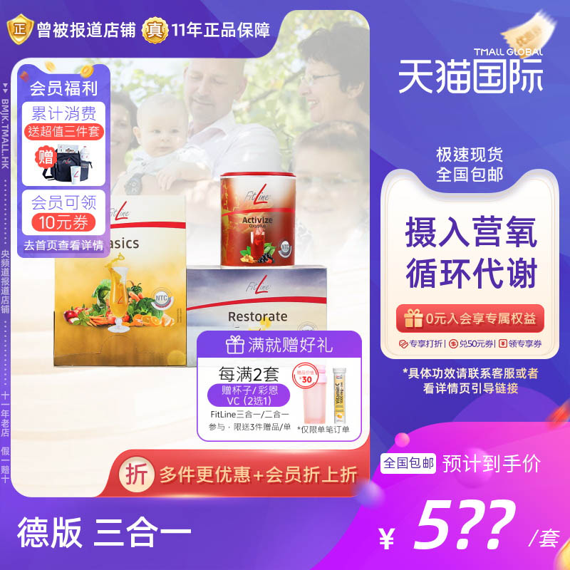 三合一细胞营养素Fitline保健品