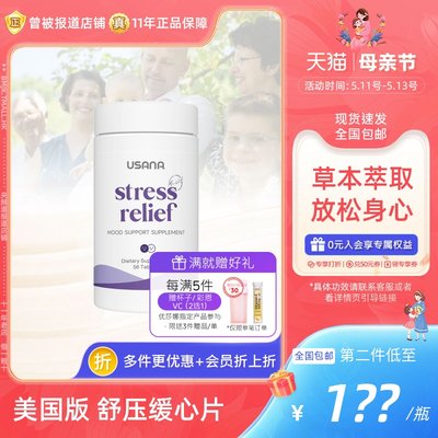 USANA舒缓压力缓解身心舒压片