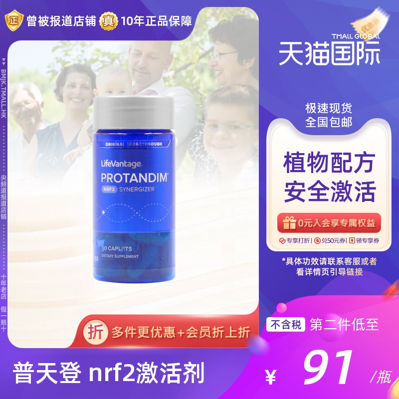 美国LifeVantage官网普天登Protandim正品NRF2因子SOD含奶蓟 姜黄