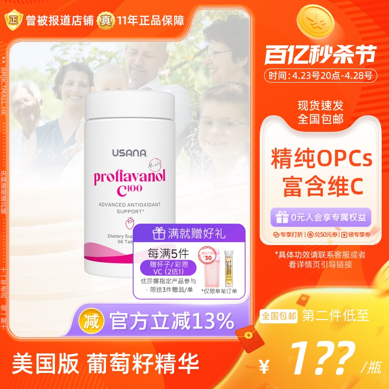 正品美国USANA优莎娜葡萄籽精华加强opc100葡萄籽原花青素维生素C-封面