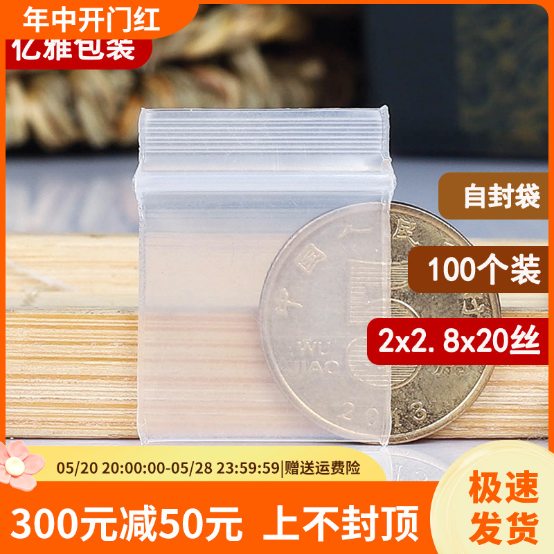 2*2.8*20丝特小号加厚型 硬币自封袋 透明白色夹链塑料袋 100只价 包装 夹链自封袋 原图主图