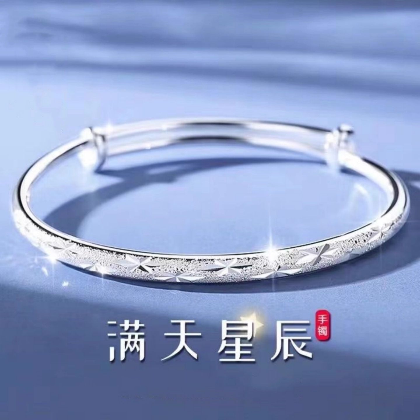 满天星辰纯银手镯女款实心足银镯子流星雨推拉手环送女友生日礼物