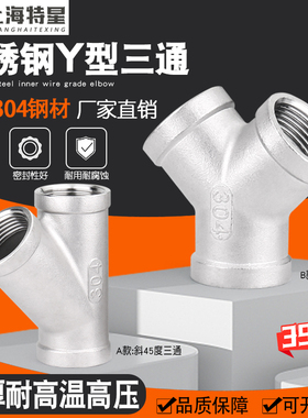 304不锈钢Y型三通内丝斜三叉 45度树人三通4分6分1寸 1.2寸防生锈