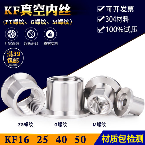 不锈钢kf真空内丝快装4分