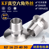 不锈钢真空六角外丝ZG PT卡盘外螺纹扳手对边外丝KF25 16内G