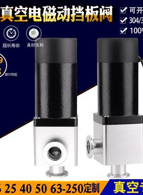 不锈钢电磁真空挡板阀GDC-J32b KF32 直角高真空KF16 25 40 50