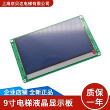 适用于通力电梯 9寸液晶显示板 KM1353710G01丨KM1373017G01 轿厢