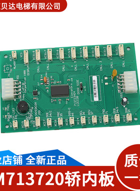 适用于通力电梯轿厢通讯板 LCECOB丨KM713720G71丨713723H04 全新