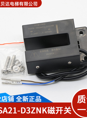 适用于蒂森电梯 平层感应器 SXSA21-D3ZNK 门区磁开关 全新原装