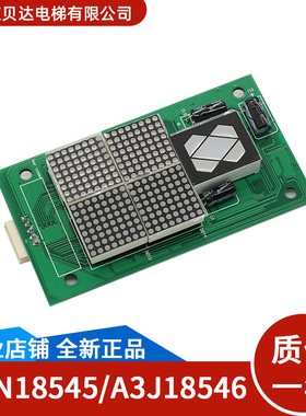 适用通力电梯 外呼显示板 点阵 A3J18546 A3N18545 全新正品 现货