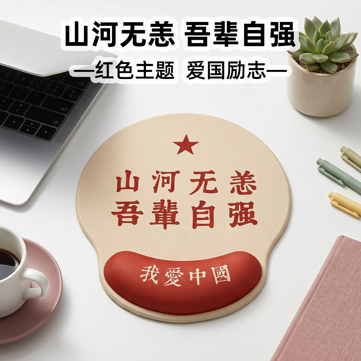 凯悉爱国励志鼠标垫护腕硅胶
