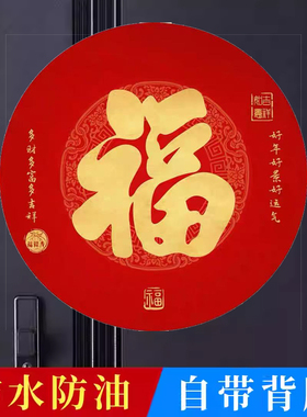 2026年圆形福字贴乔迁新居过年镇宅风水福字门贴防水福字自粘贴纸