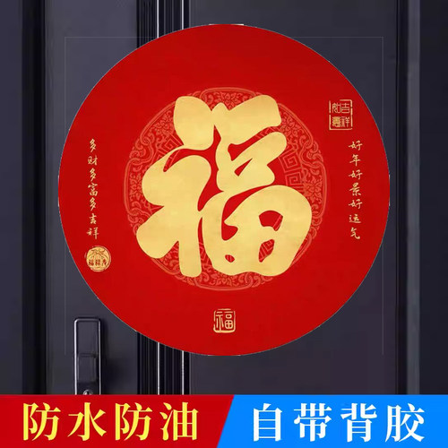 2026年圆形福字贴乔迁新居过年镇宅风水福字门贴防水福字自粘贴纸