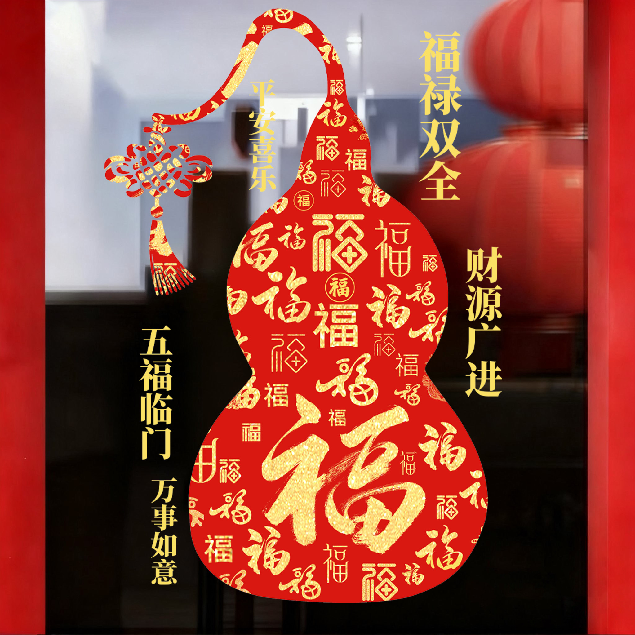 葫芦静电贴家用装饰推拉门贴橱窗氛围布置窗花商场店铺玻璃门贴纸