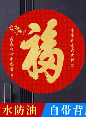2026年福字贴乔迁新居过年镇宅风水福字门贴防水富贵吉祥自粘贴纸
