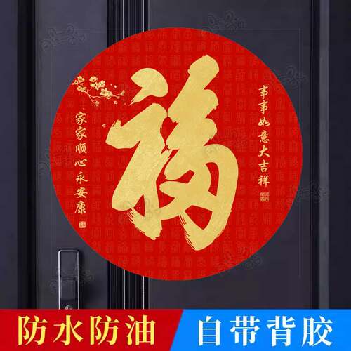 2026年福字贴乔迁新居过年镇宅风水福字门贴防水富贵吉祥自粘贴纸