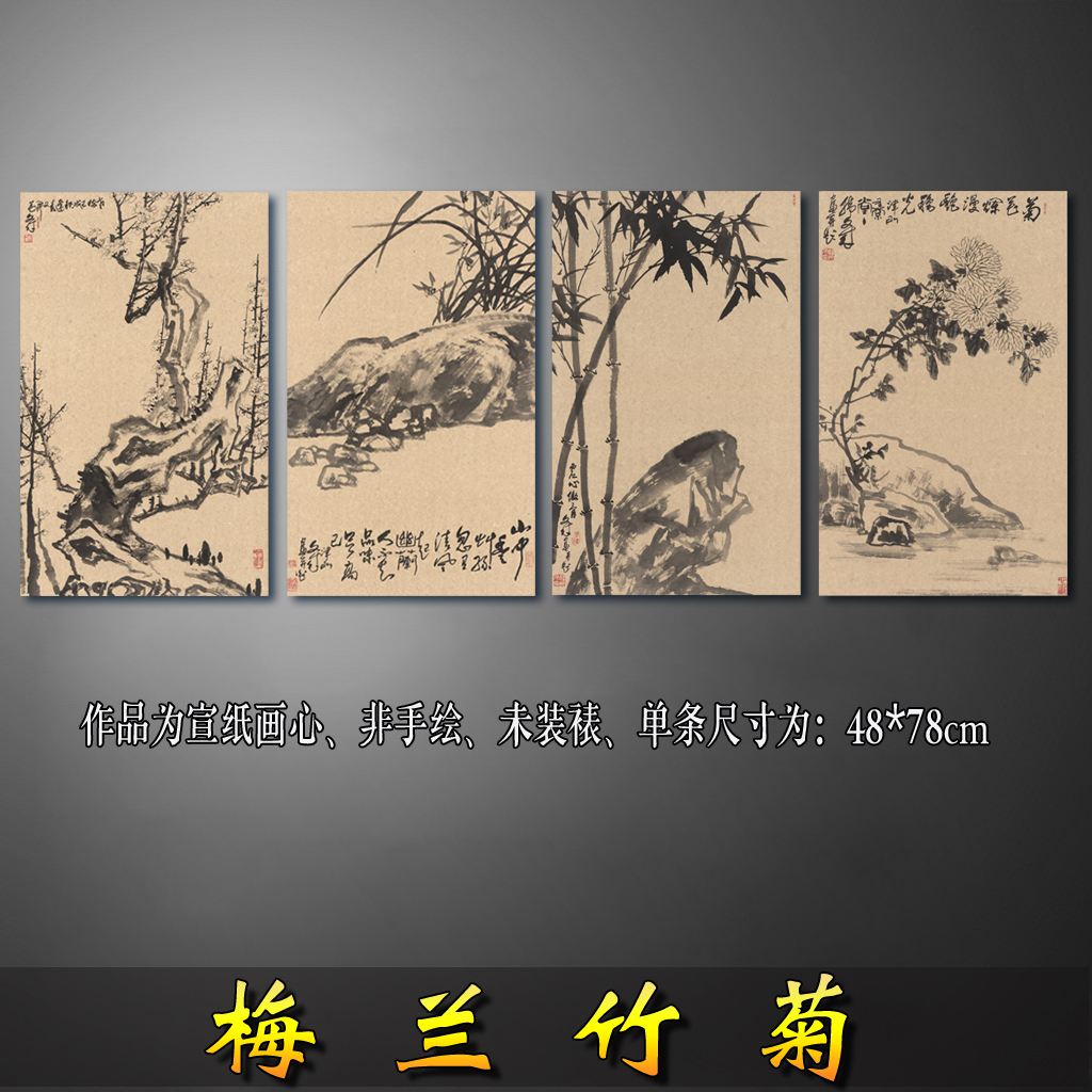 梅兰竹菊水墨四条屏国画山水画风水招财字画客厅装饰画 微喷画心