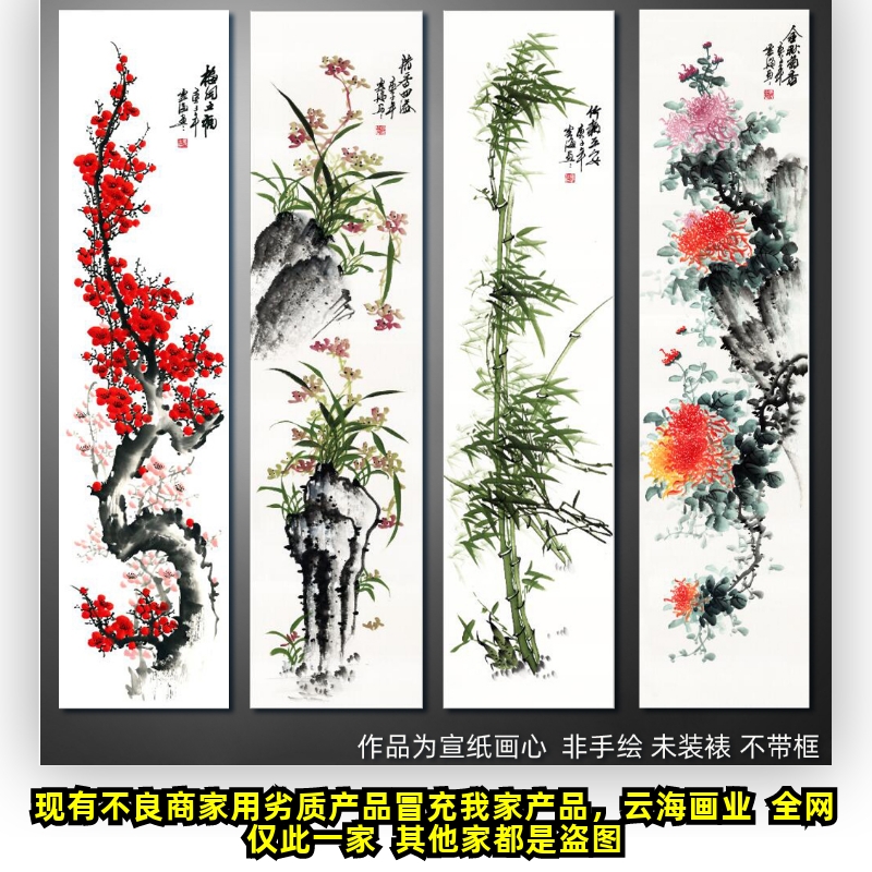 梅兰竹菊四条屏挂画新中式水墨山水画书法字画中国画客厅微喷画心