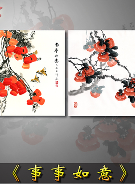 万事如意水墨柿子花鸟宣纸国画