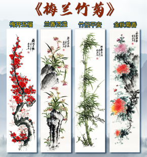 梅兰竹菊四条屏挂画新中式 水墨山水画书法字画中国画客厅微喷画心