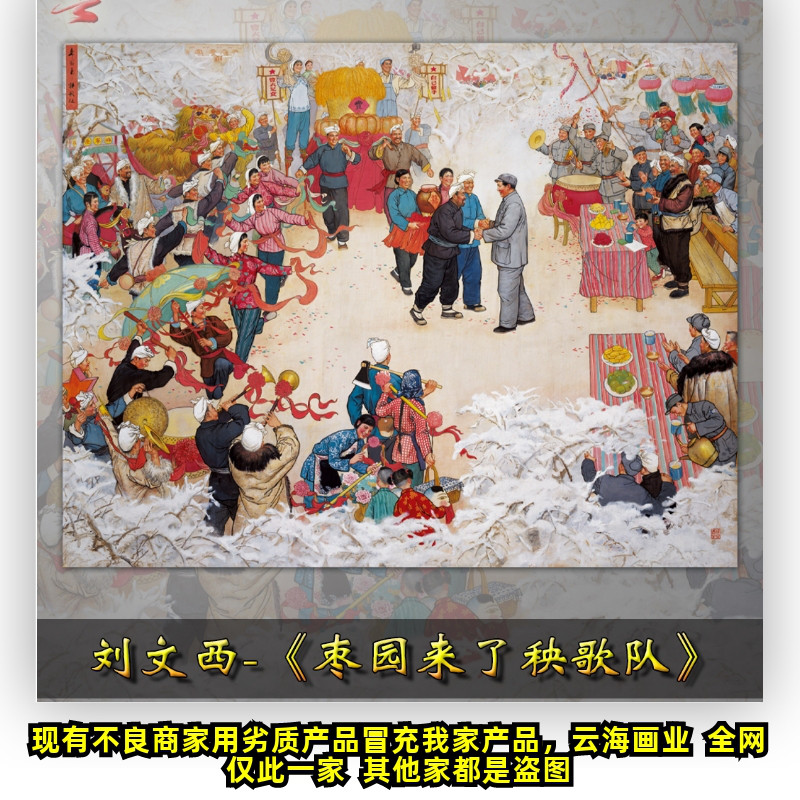 刘文西人物国画陕西民族风情毛主席装饰画微喷说明山水画宣纸画心图片