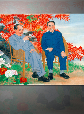 工笔人物画毛主席周总理画心