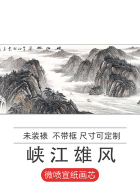 峡江雄风高清无框中式微喷山水画