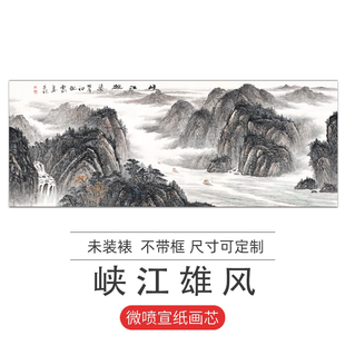 峡江雄风水墨山水画高清国画字画客厅无框中式 微喷画心 饰挂画 装