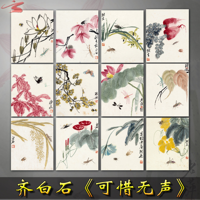齐白石册页《可惜无声》国画