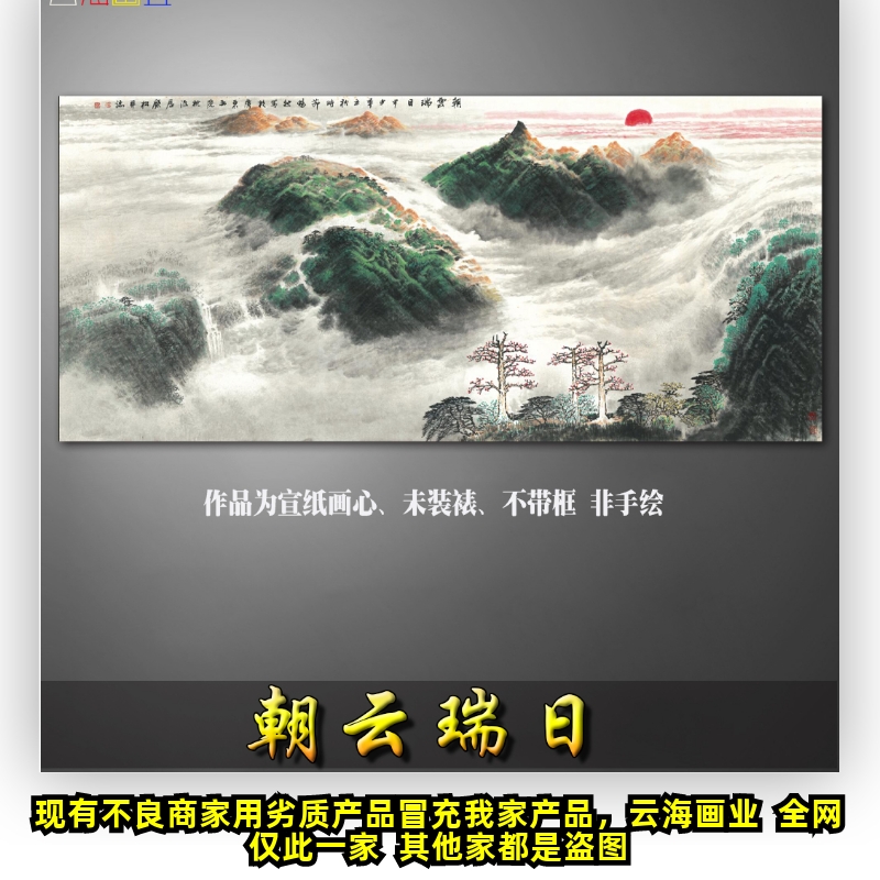 朝云瑞日国画水墨山水画客厅卧室横幅挂画书法字画微喷打印复制画