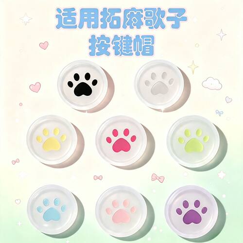 适用拓麻歌子欢乐园旋钮帽摇杆帽硅胶保护套Paradise按键帽保护壳