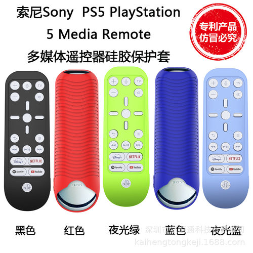 适用索尼Sony PS5 PlayStation 5 Media Remote遥控器硅胶保护套