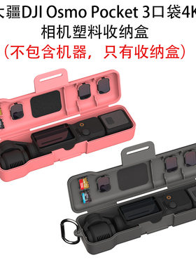 适用大疆DJI Osmo Pocket 3口袋4K相机塑料收纳盒纯色简约防摔壳