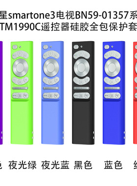 适用三星smartone3电视BN59-01357 TM1990C遥控器硅胶全包保护套