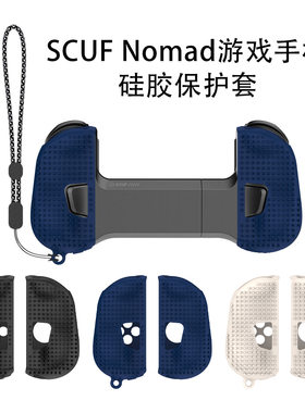 适用于SCUF Nomad游戏手柄硅胶保护套防摔收纳简约纯色软壳带挂绳