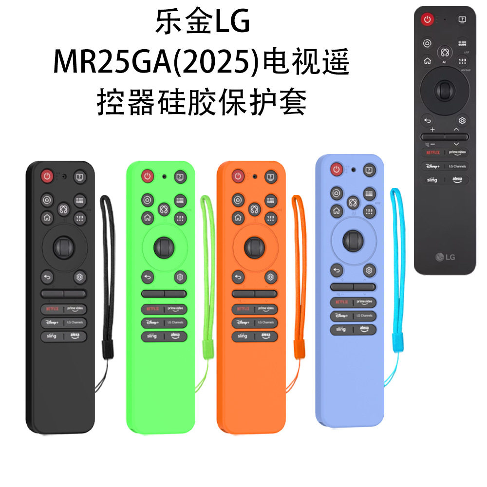 适用于乐金LG MR25GA(2025)电视遥控器硅胶保护套防尘收纳