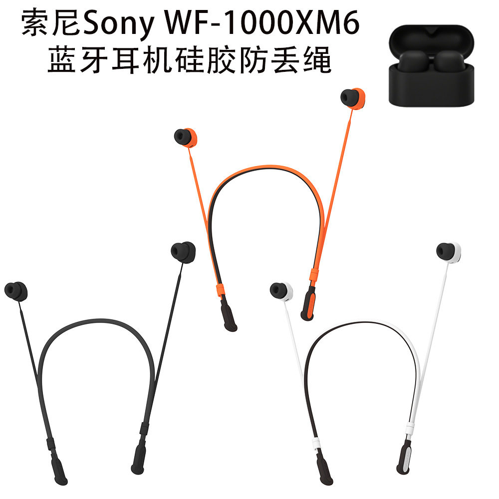 适用索尼Sony WF-1000XM6蓝牙耳机硅胶防丢绳创意简约纯色挂脖绳