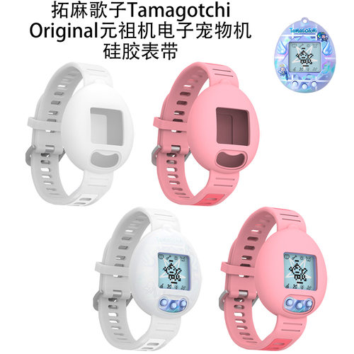 适用拓麻歌子Tamagotchi Original元祖机电子宠物机硅胶表带纯色