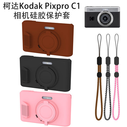 适用柯达Kodak Pixpro C1相机硅胶保护套防尘收纳软壳简约纯色壳