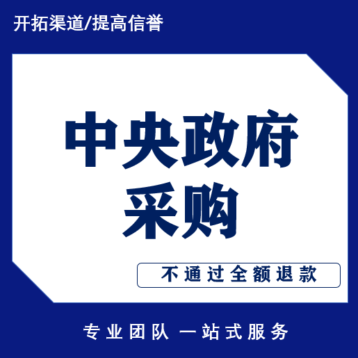 中央政府采购资格入驻代办全国可