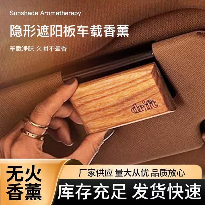 遮阳板车载香薰轻奢高级感木质香氛摆件汽车香水除异味持久留香