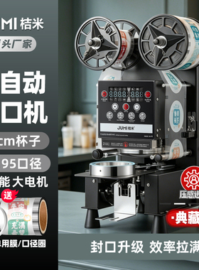 桔米奶茶豆浆全自动封口机