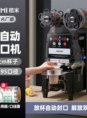 桔米封口机奶茶全自动封口机豆浆饮料封杯机纸杯塑料杯商用封杯机