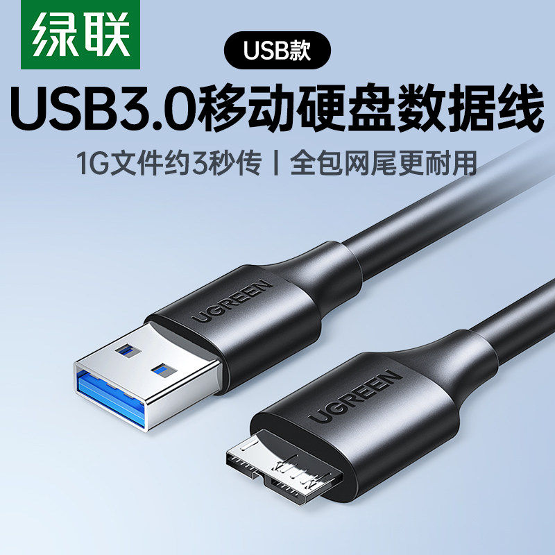 绿联USB3.0硬盘数据线microB口适用三星note3西部东芝希捷硬盘盒