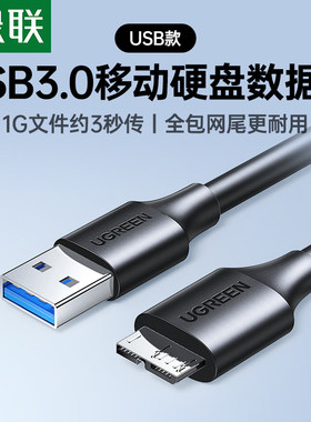 绿联USB3.0硬盘数据线microB口适用三星note3西部东芝希捷硬盘盒